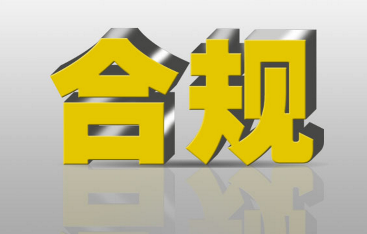 合规.png