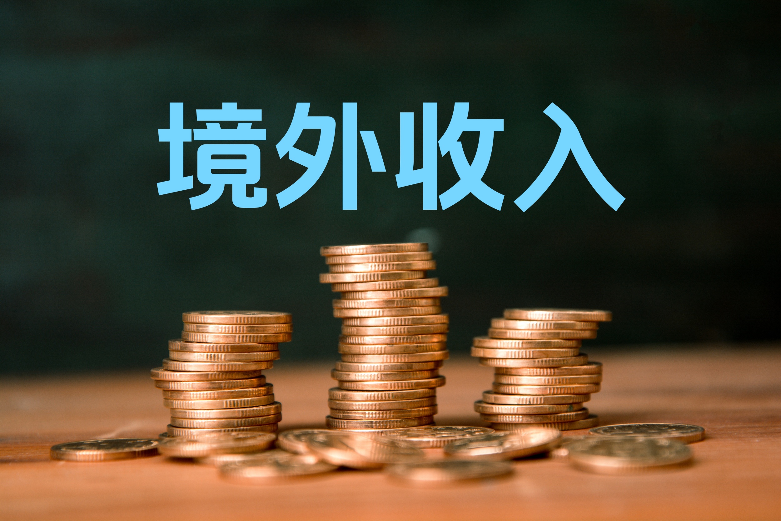 境外收入境内税务合规申报全指南：居民身份认定、流程解析与风险规避