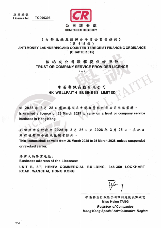 1762761230428241.jpg (有水印)2025香港秘书公司牌照(新).jpg